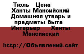 Тюль › Цена ­ 600 - Ханты-Мансийский Домашняя утварь и предметы быта » Интерьер   . Ханты-Мансийский